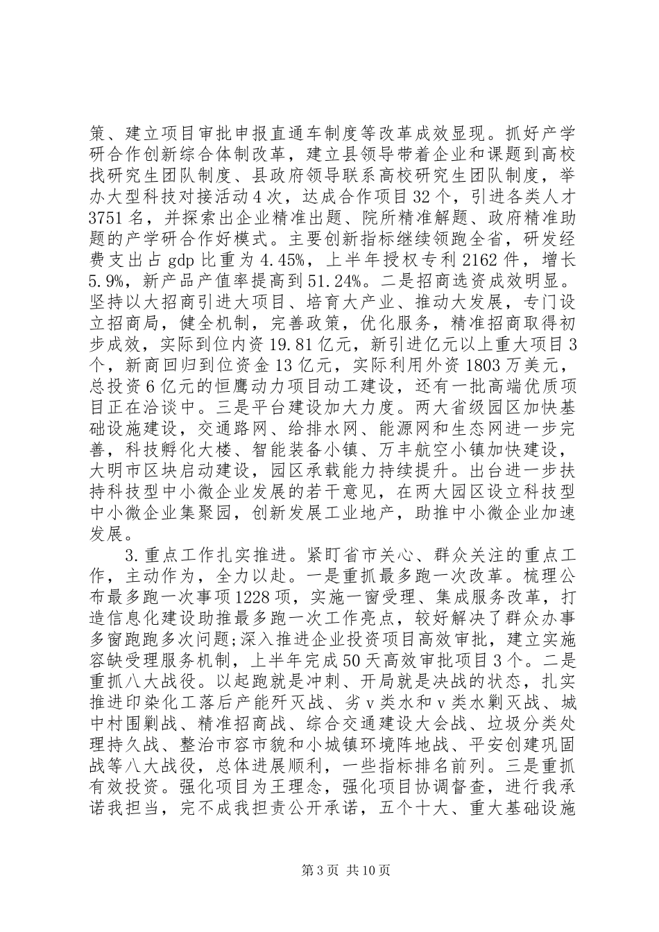 县长向人大的半年工作报告+上半年经济社会发展情况报告_第3页
