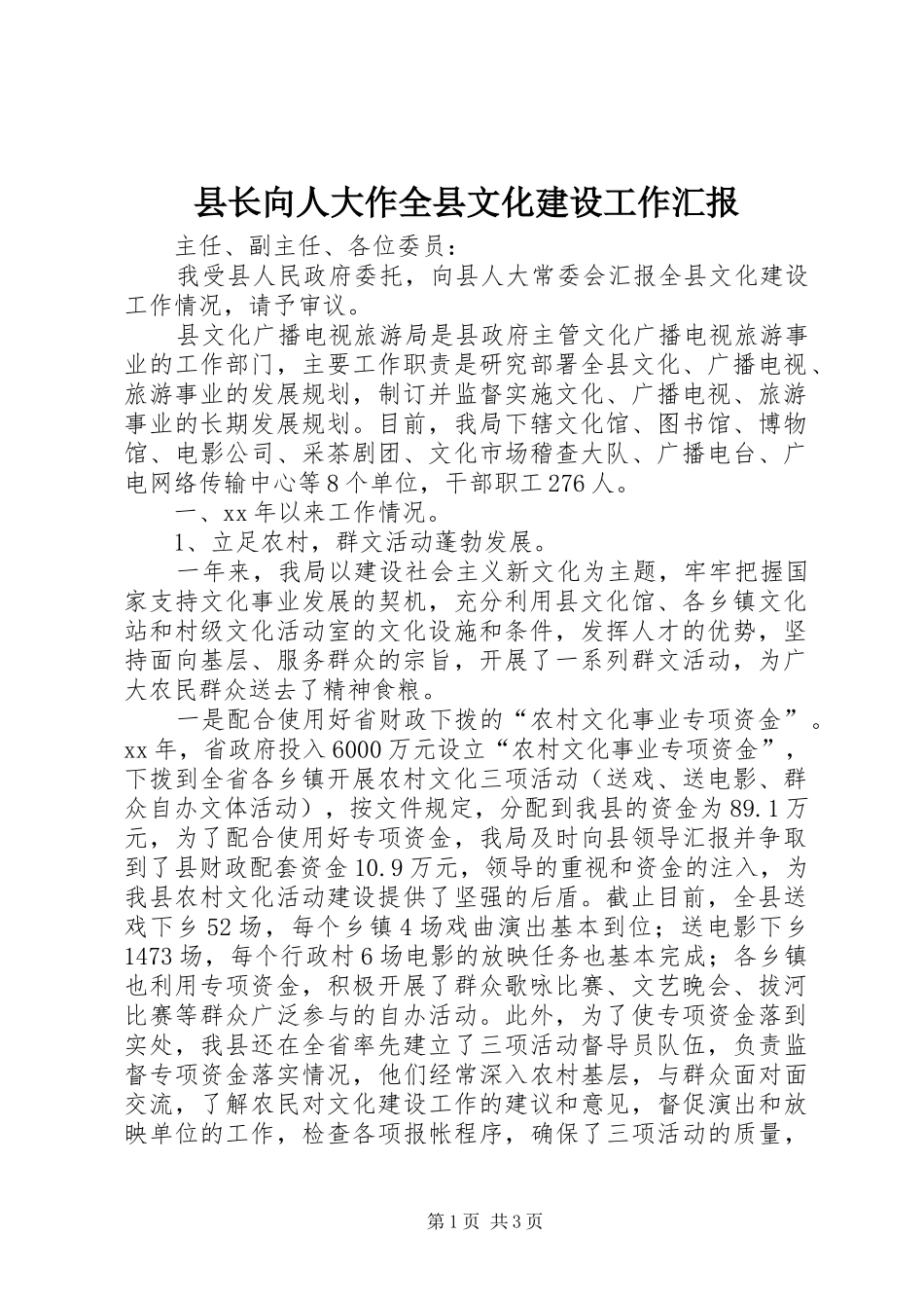 县长向人大作全县文化建设工作汇报_第1页