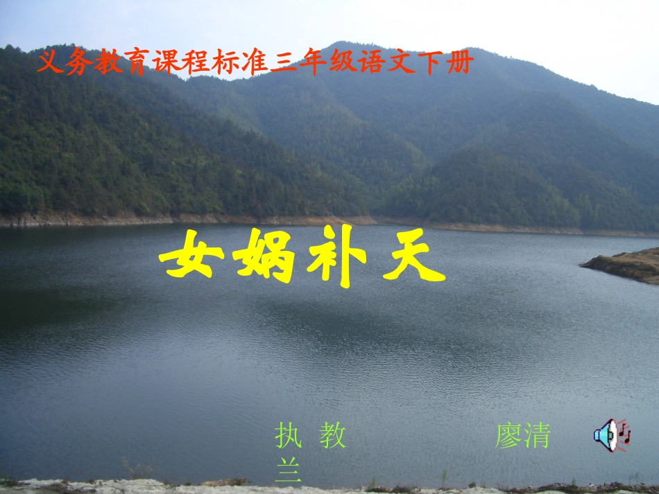 [小三语文课件]女娲补天-女娲补天_第1页