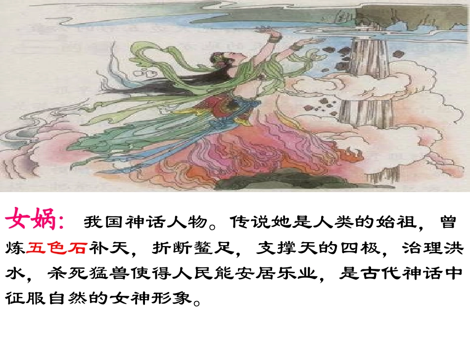 [小三语文课件]女娲补天-女娲补天_第3页