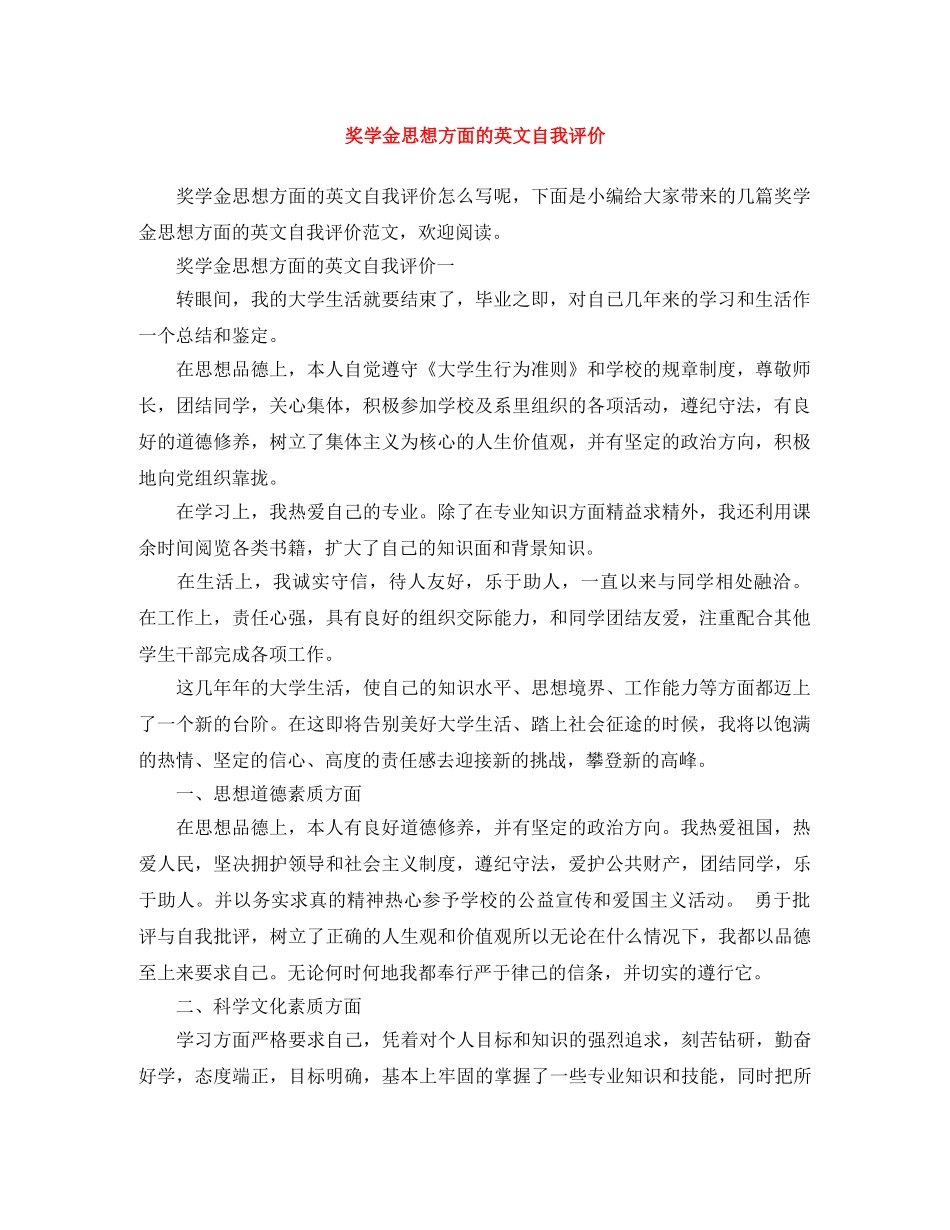 奖学金思想方面的英文自我评价 _第1页