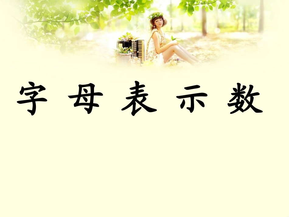 《字母表示数》（)_第1页