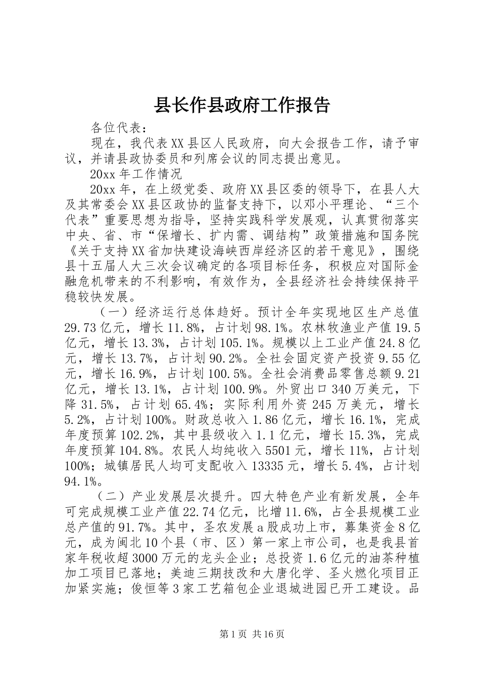 县长作县政府工作报告_第1页