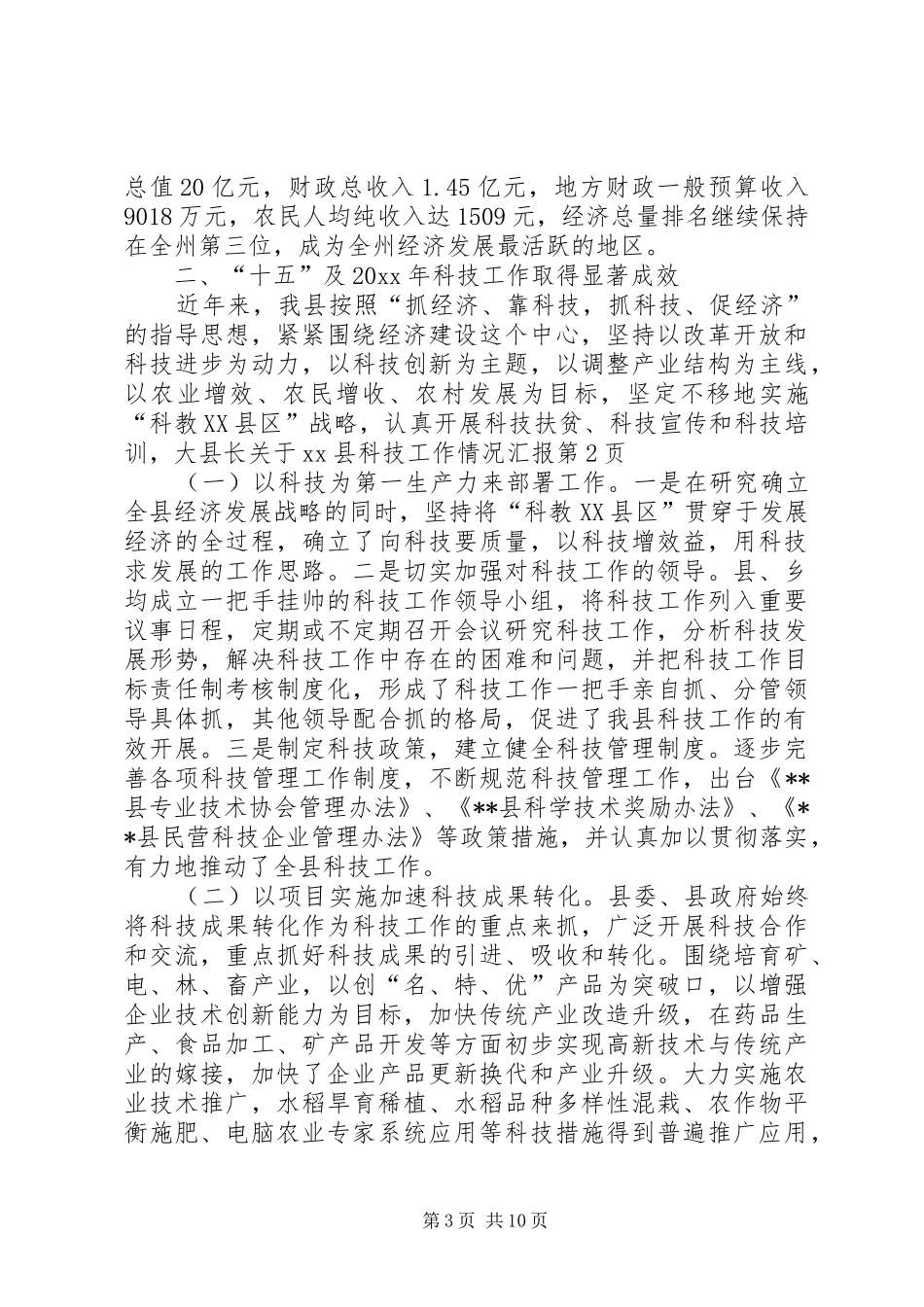 县长关于XX县科技工作情况汇报_第3页