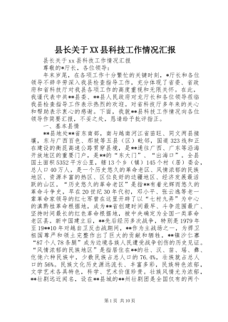 县长关于XX县科技工作情况汇报