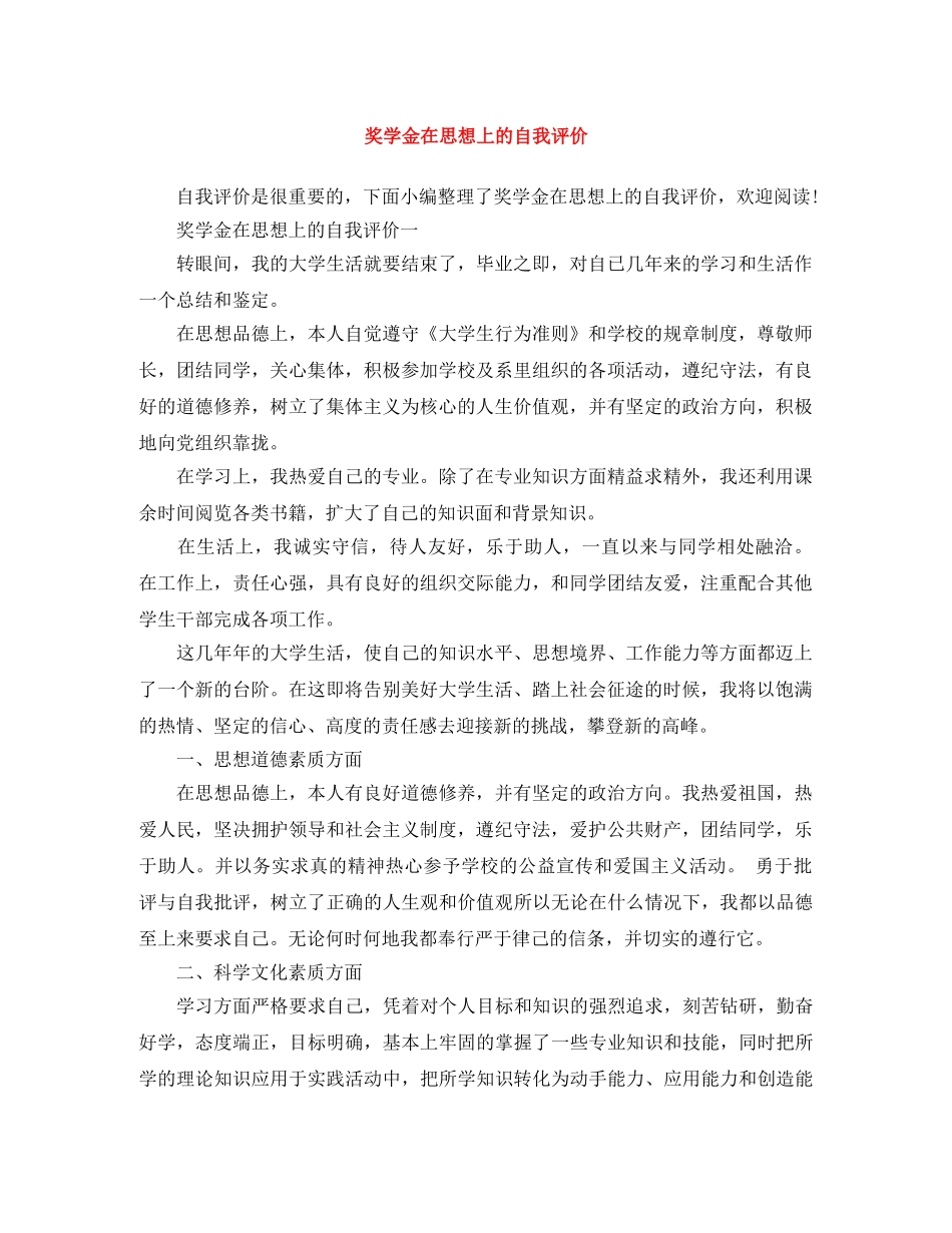 奖学金在思想上的自我评价 _第1页