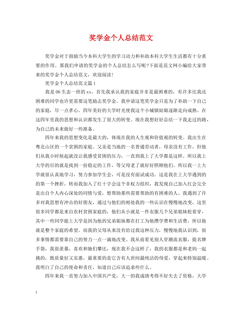 奖学金个人总结范文 _第1页