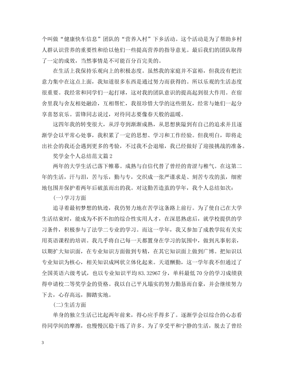 奖学金个人总结范文 _第3页