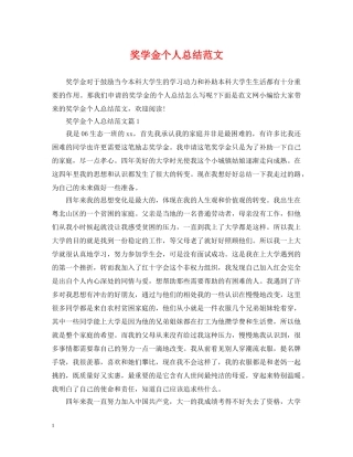 奖学金个人总结范文 