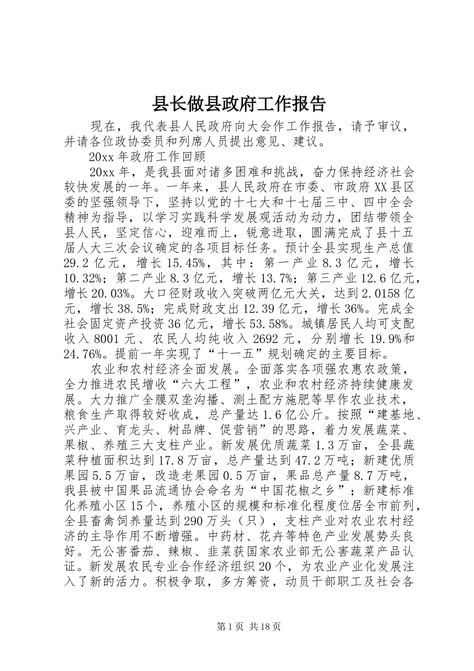 县长做县政府工作报告_第1页