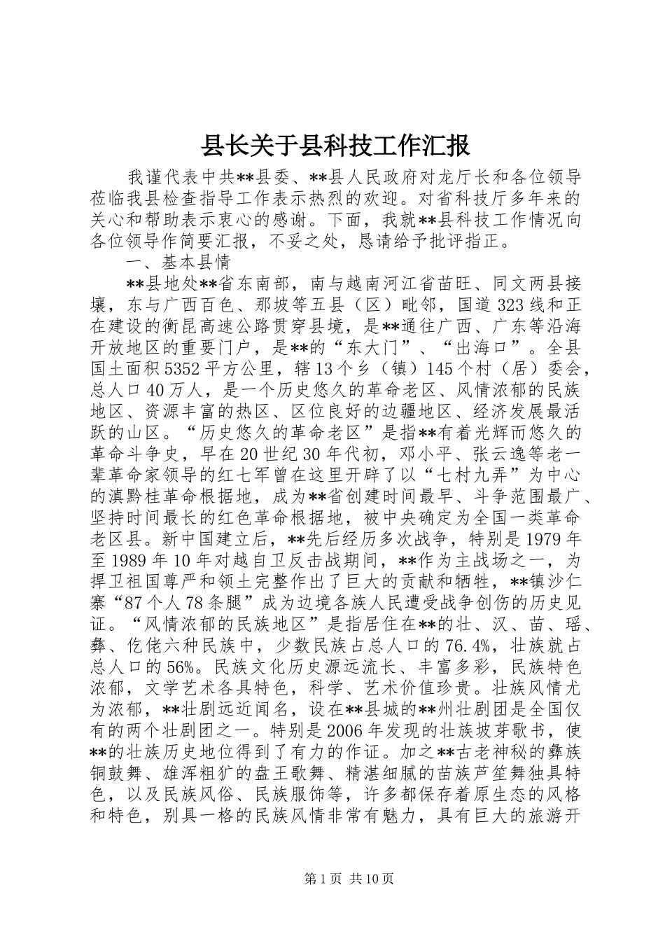 县长关于县科技工作汇报_第1页
