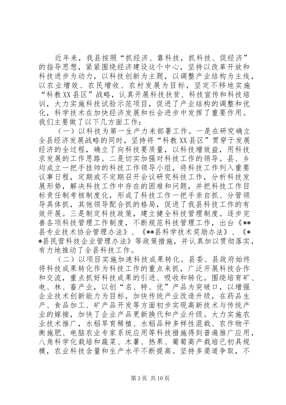 县长关于县科技工作汇报_第3页
