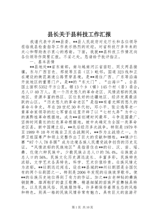 县长关于县科技工作汇报