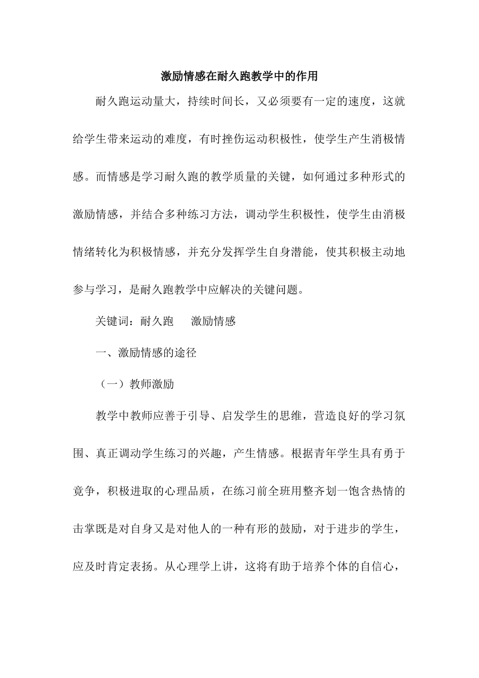 经验提升作业——激励情感在耐久跑教学中的作用_第1页