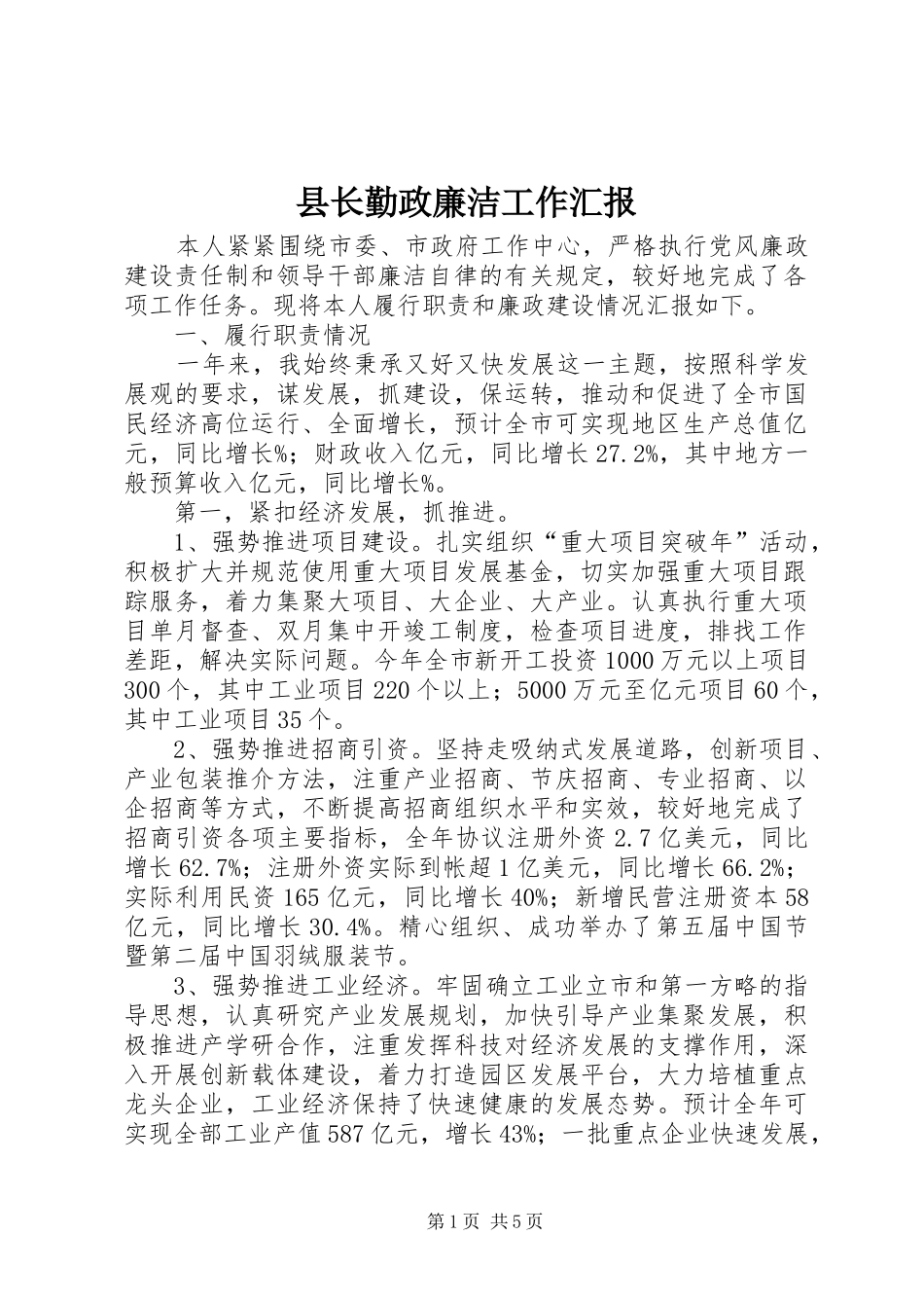 县长勤政廉洁工作汇报_第1页