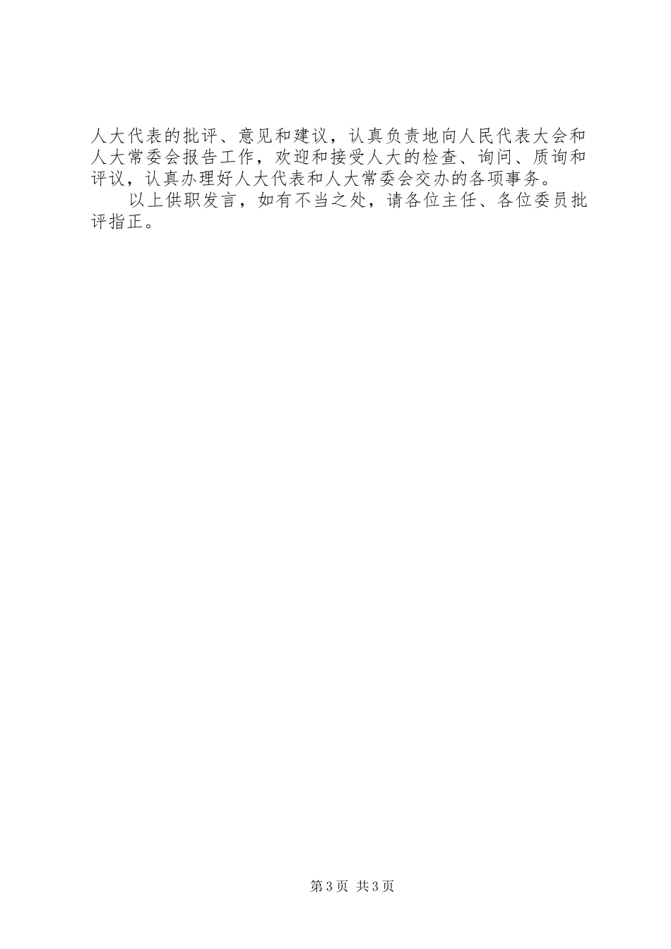 县长候选人供职表态报告_第3页