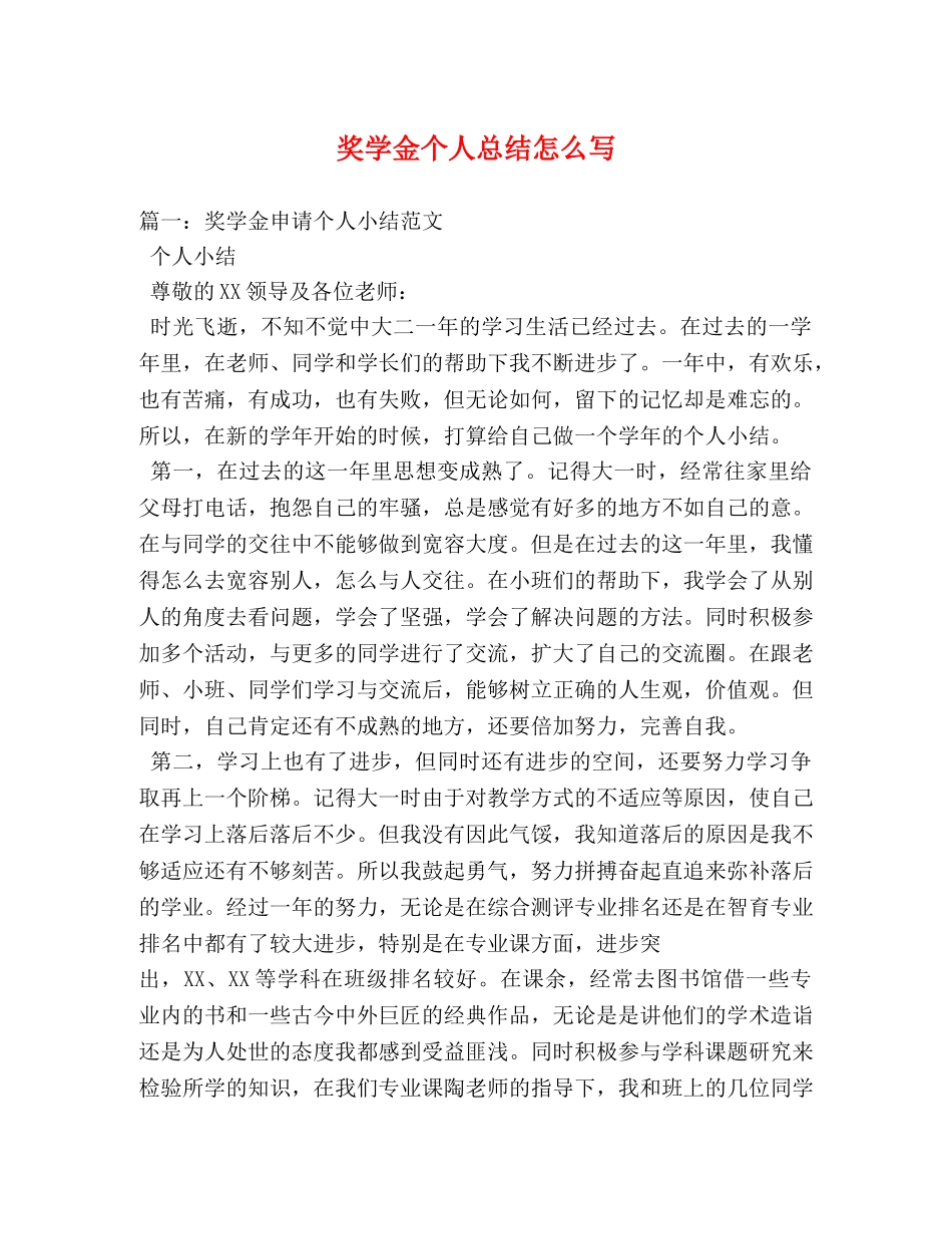奖学金个人总结怎么写 _第1页