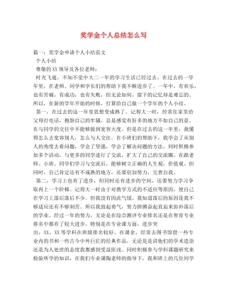 奖学金个人总结怎么写 