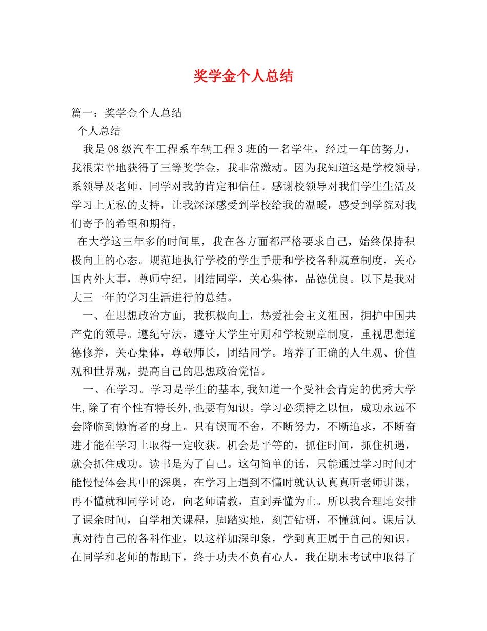 奖学金个人总结 _第1页