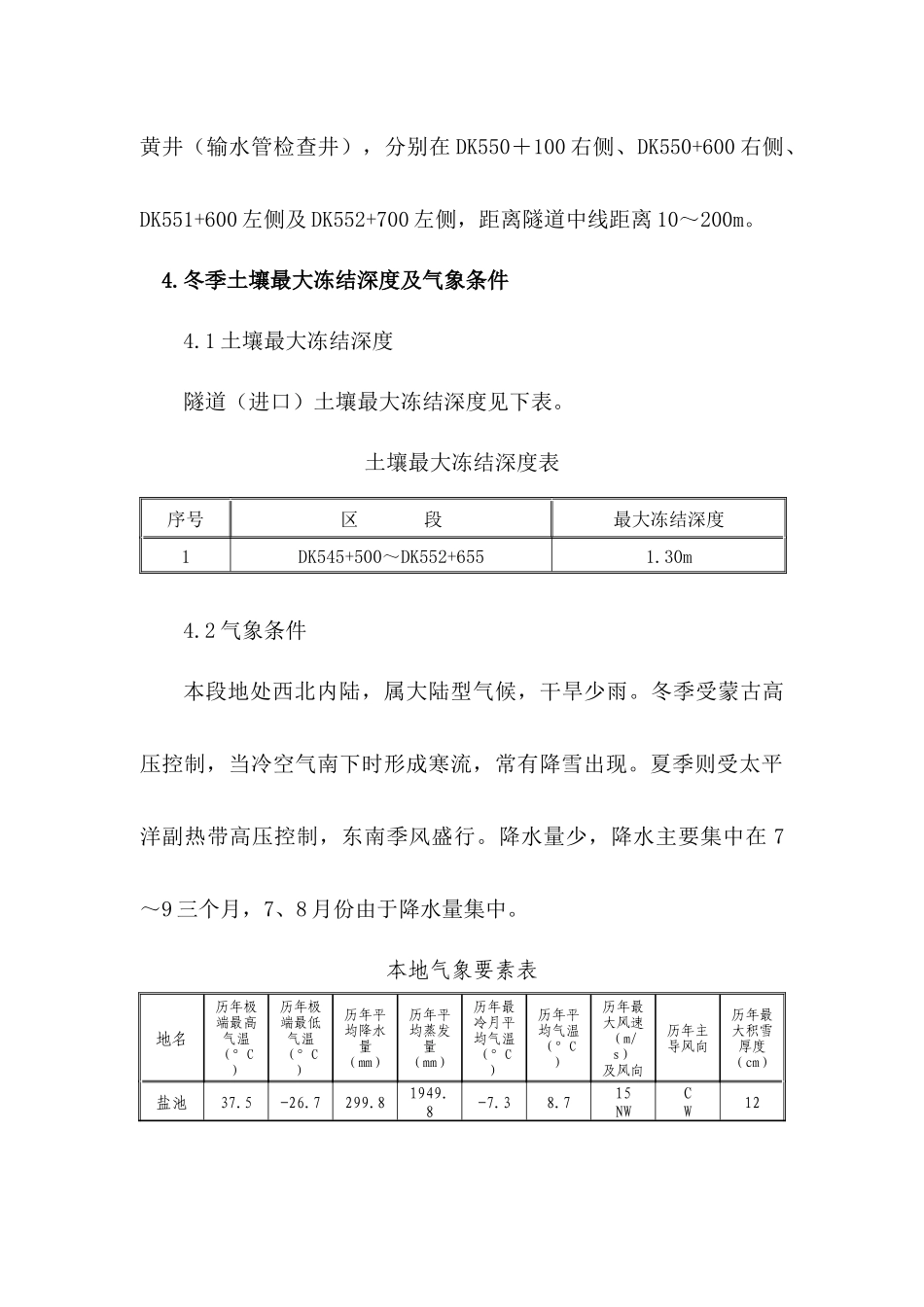 太中银铁路冬季施工方案_第3页