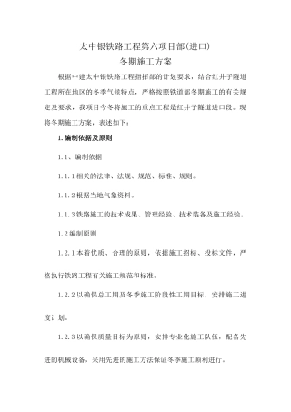 太中银铁路冬季施工方案