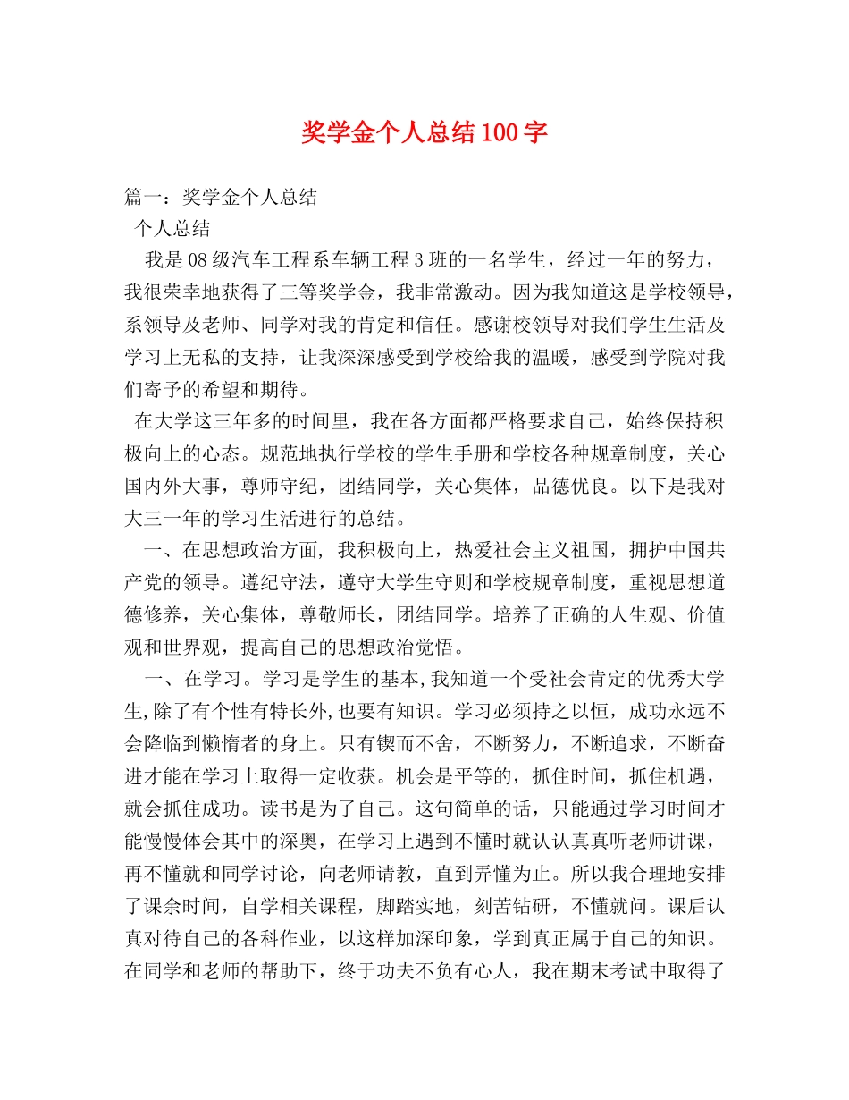 奖学金个人总结100字 _第1页