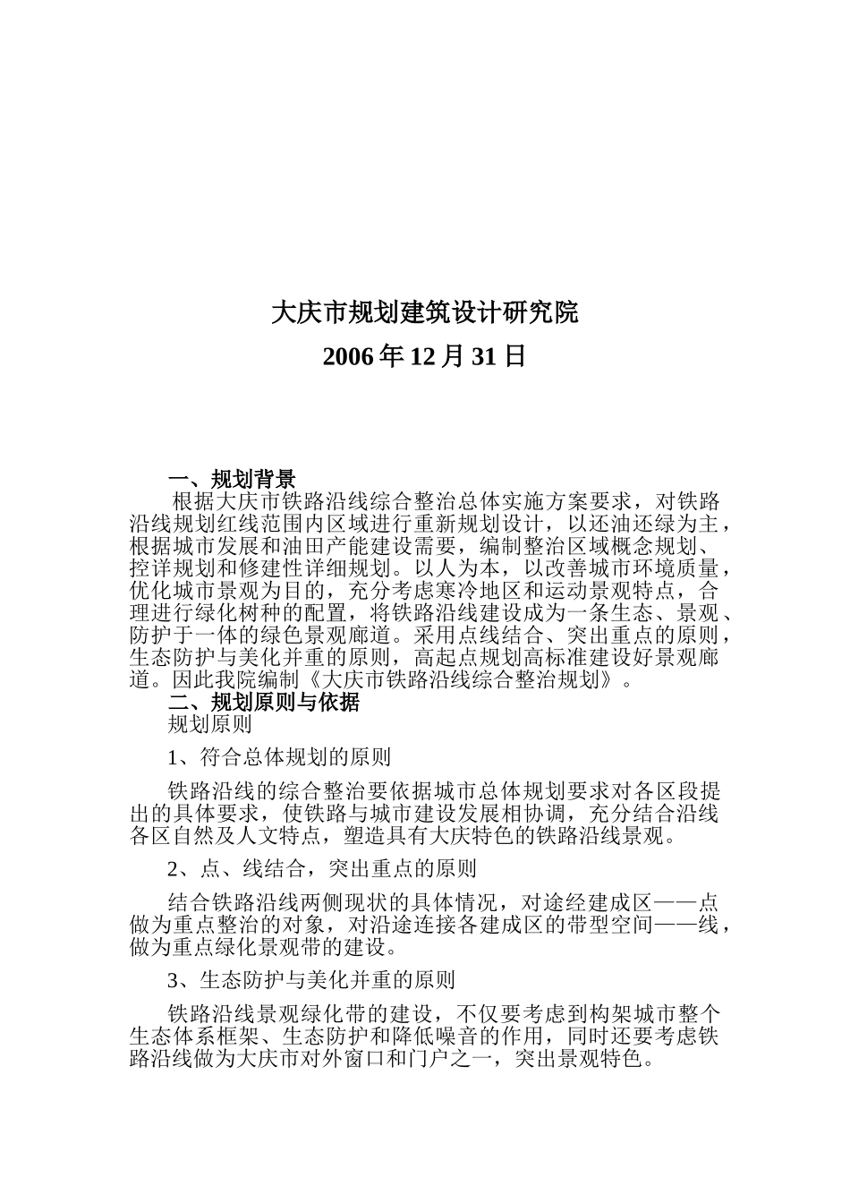 大庆市铁路沿线综合整治工作规划_第2页