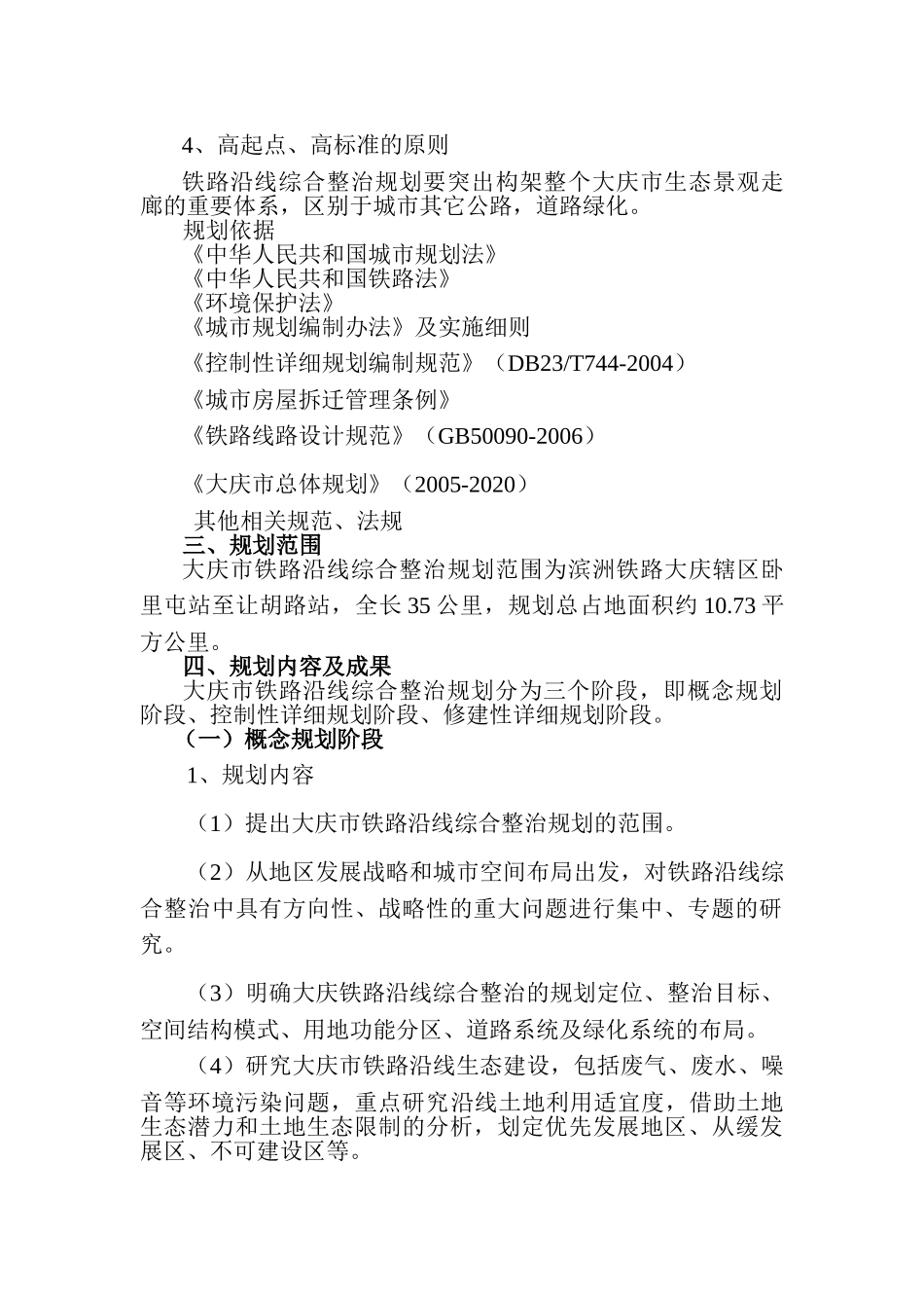 大庆市铁路沿线综合整治工作规划_第3页