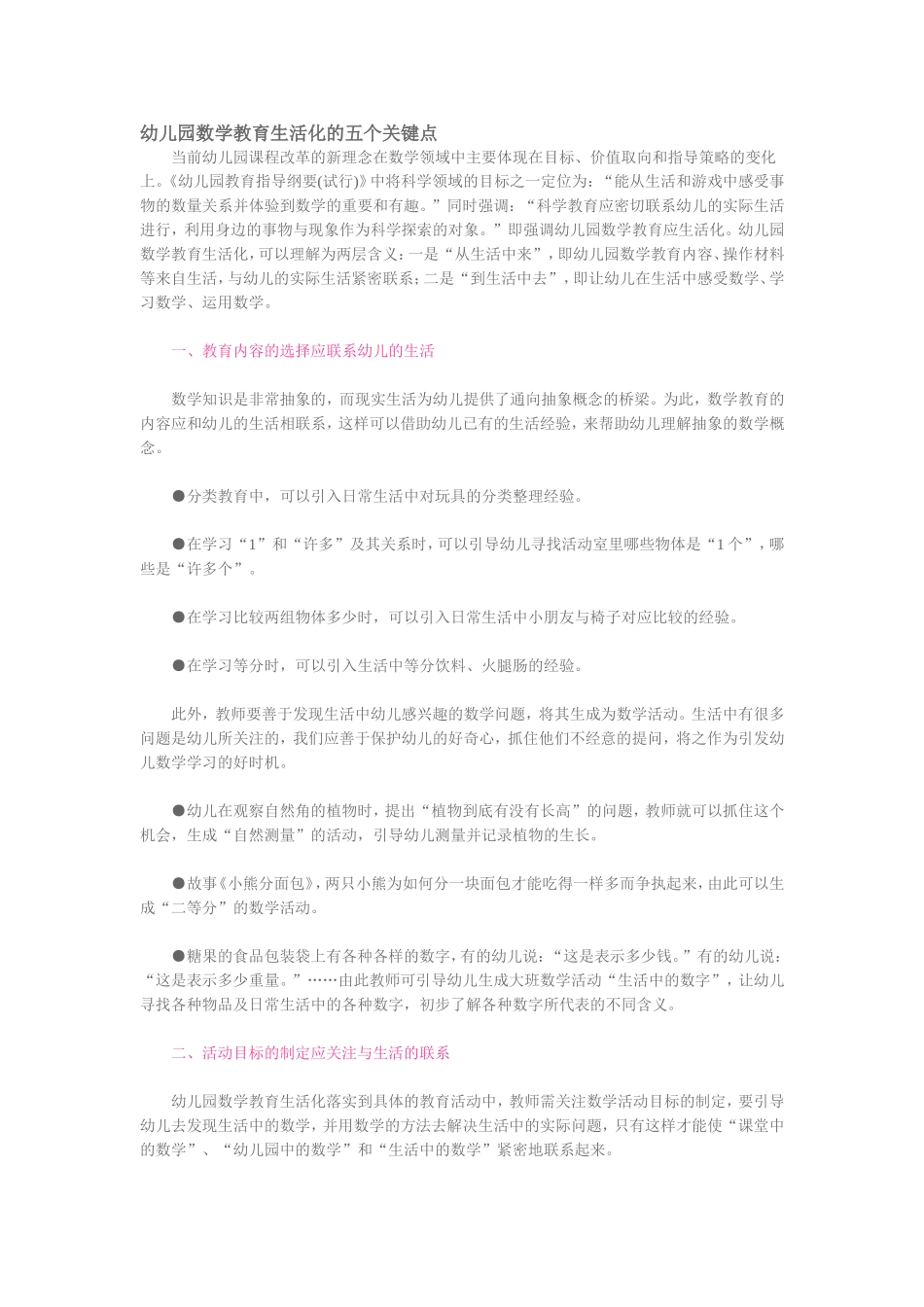 幼儿园数学教育生活化的五个关键点_第1页