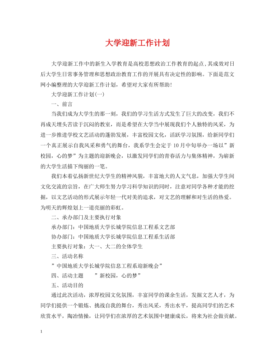 大学迎新工作计划 _第1页
