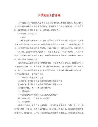 大学迎新工作计划 
