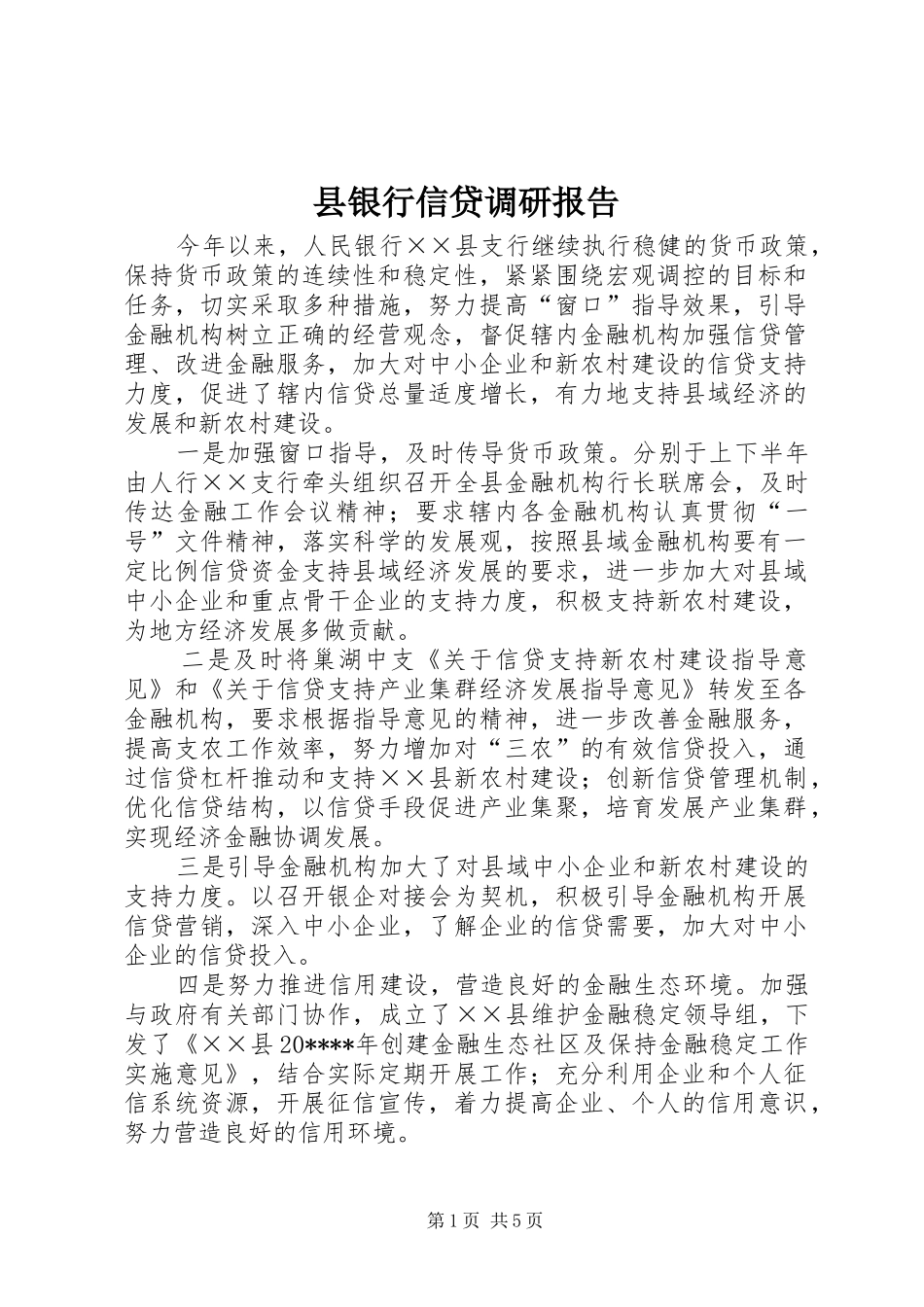 县银行信贷调研报告_第1页