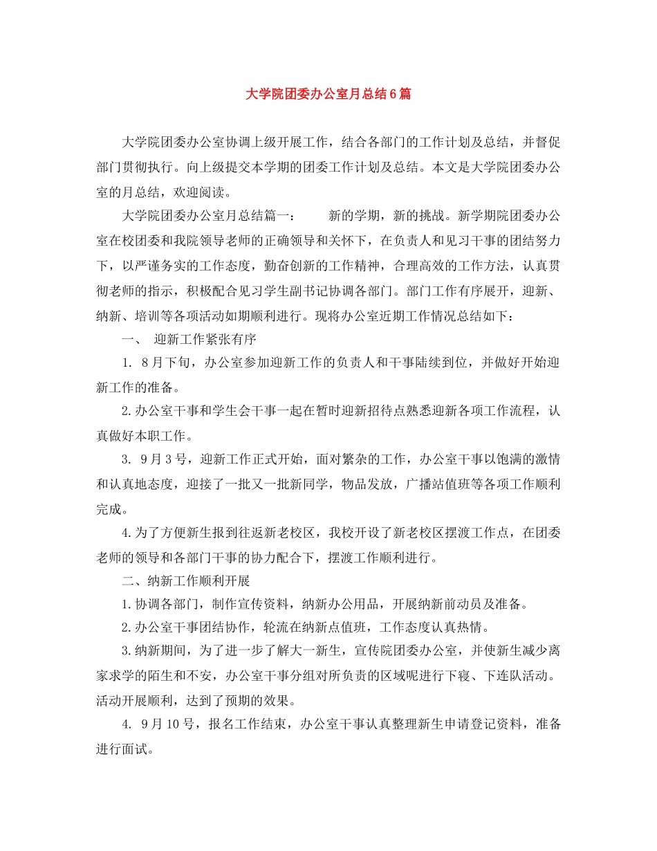 大学院团委办公室月总结6篇 _第1页