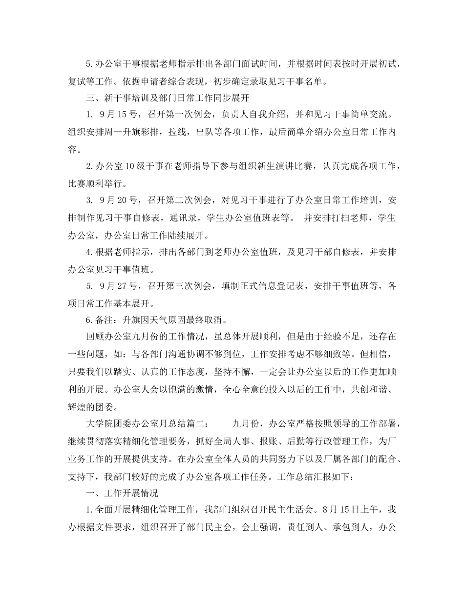 大学院团委办公室月总结6篇 _第2页