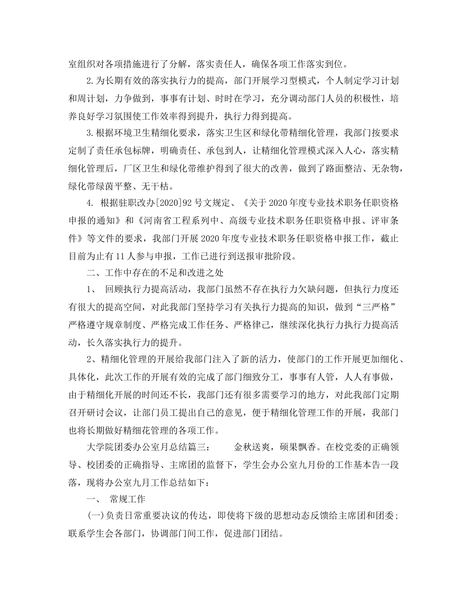 大学院团委办公室月总结6篇 _第3页