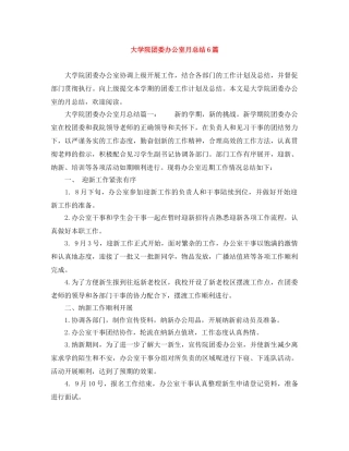 大学院团委办公室月总结6篇 