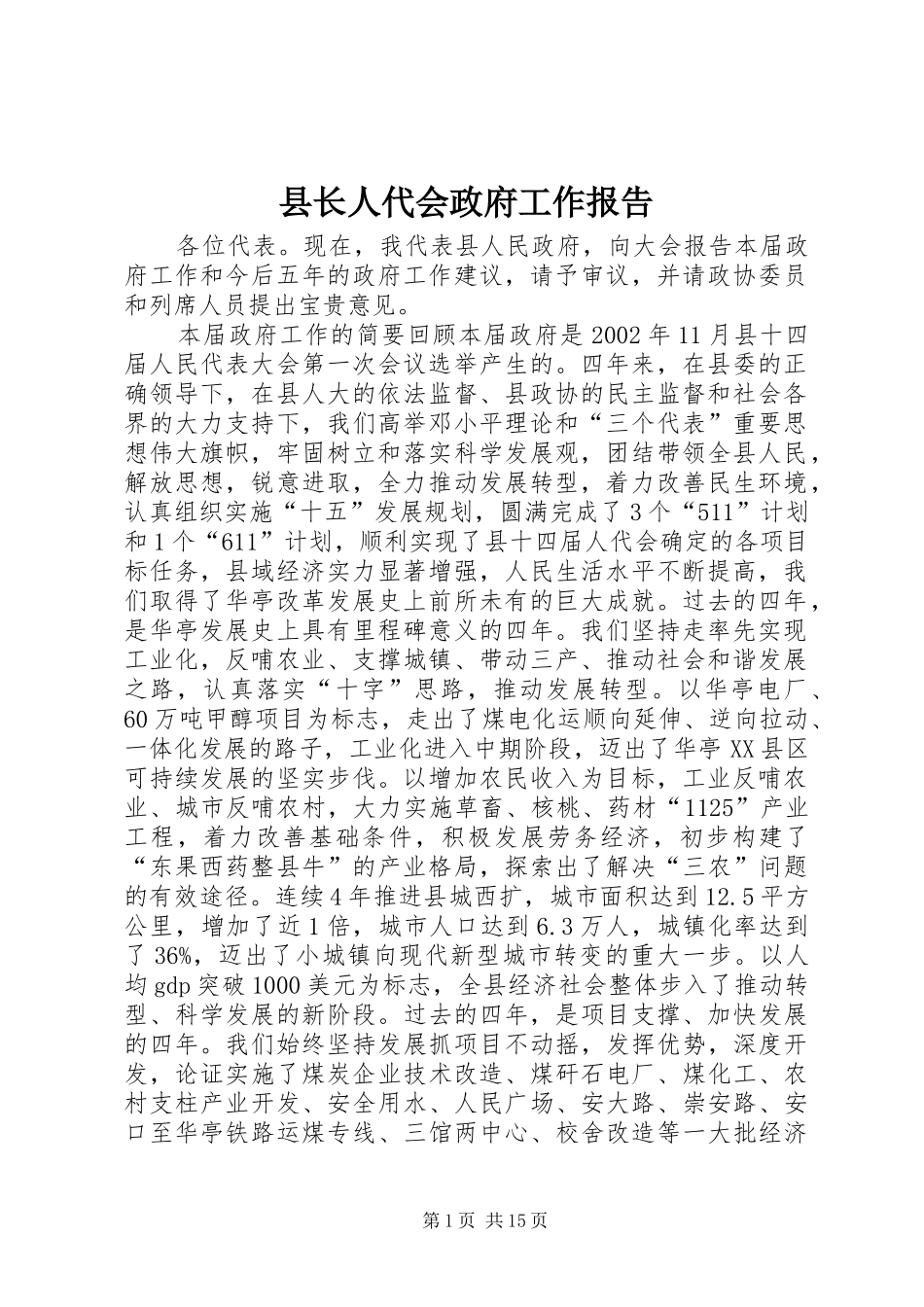 县长人代会政府工作报告_第1页