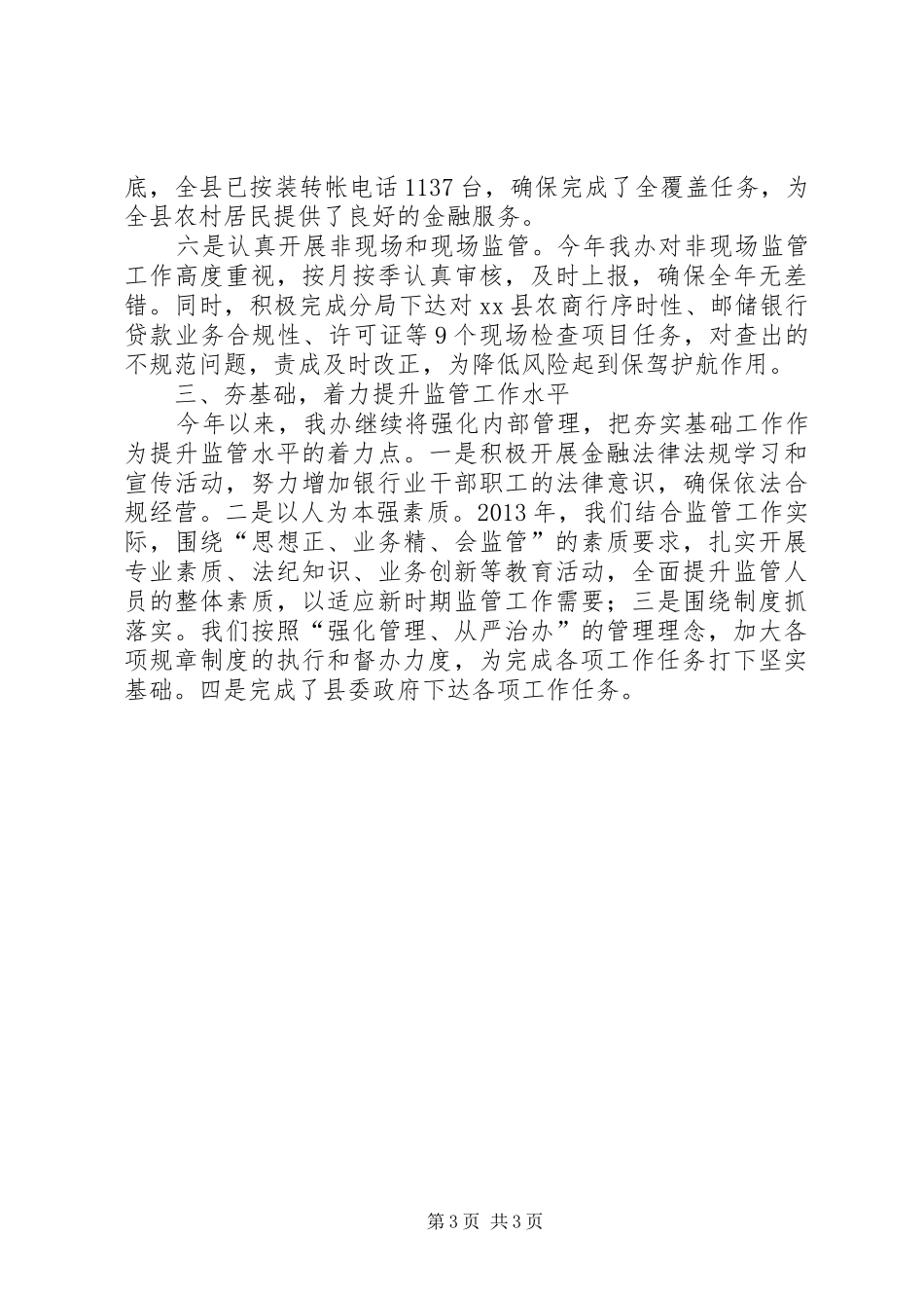 县银监局综合治理工作报告_第3页