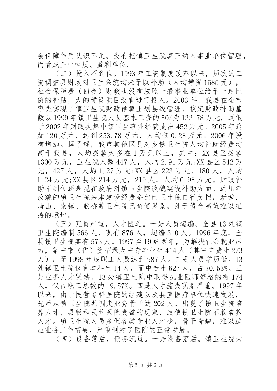 县镇卫生院发展情况的调研报告_第2页