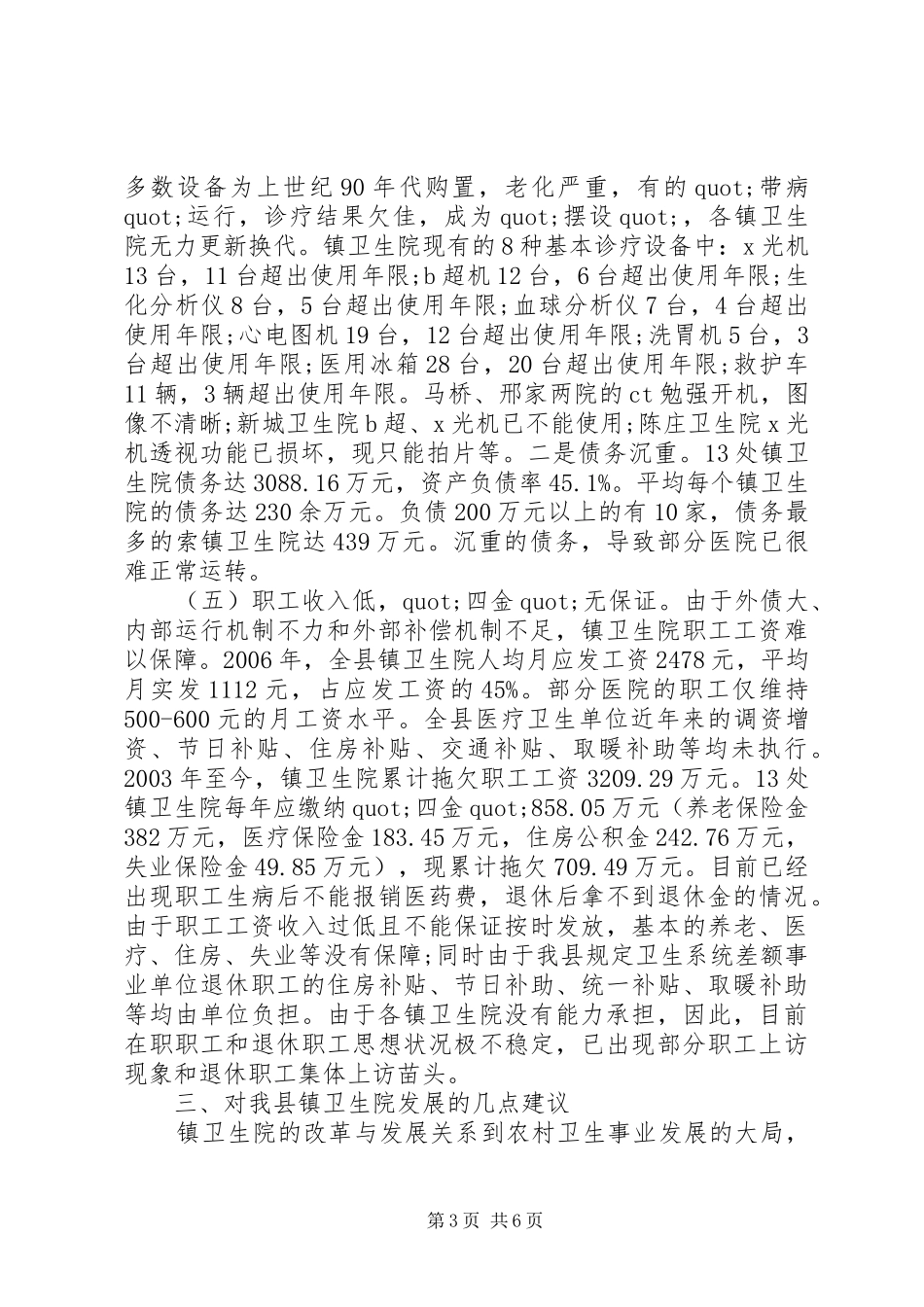 县镇卫生院发展情况的调研报告_第3页