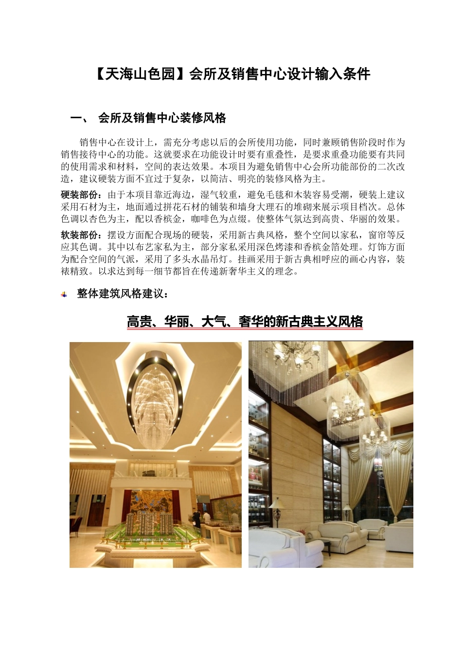 天海山色园会所及销售中心建议XXXX1012_第1页