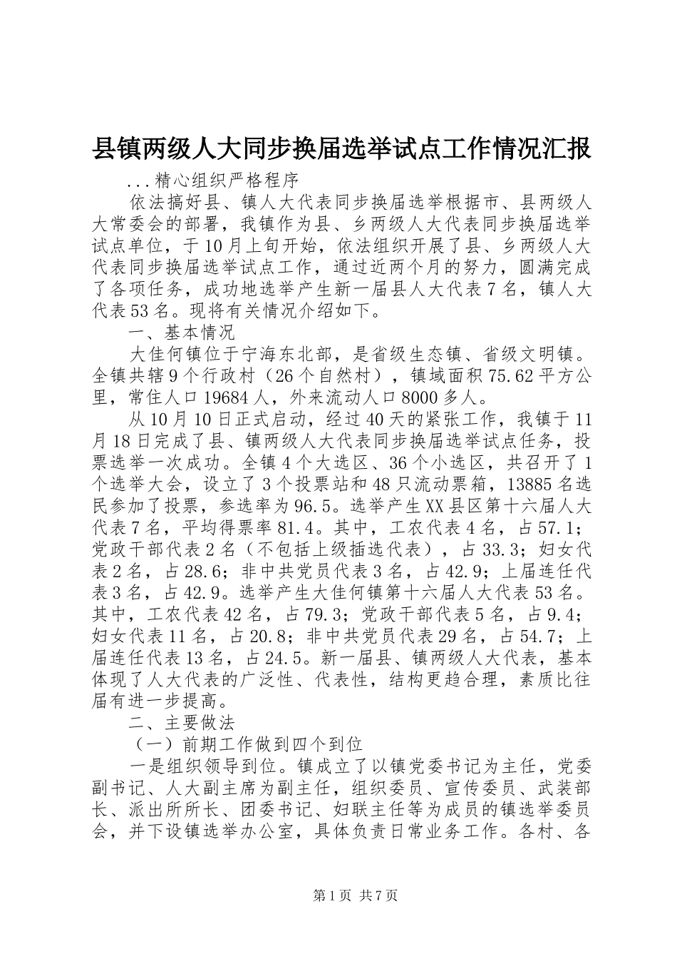 县镇两级人大同步换届选举试点工作情况汇报_第1页