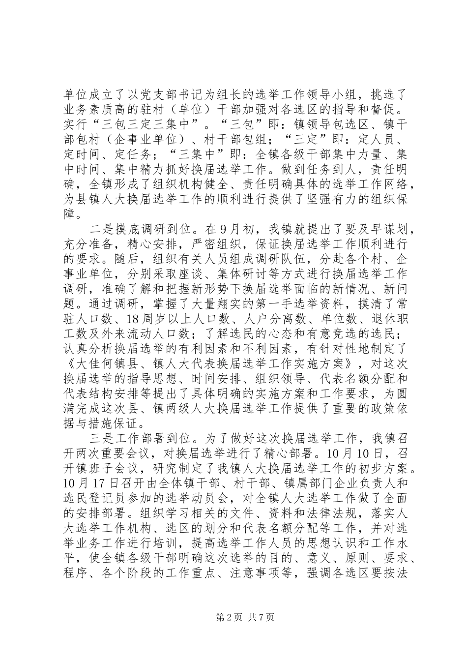 县镇两级人大同步换届选举试点工作情况汇报_第2页