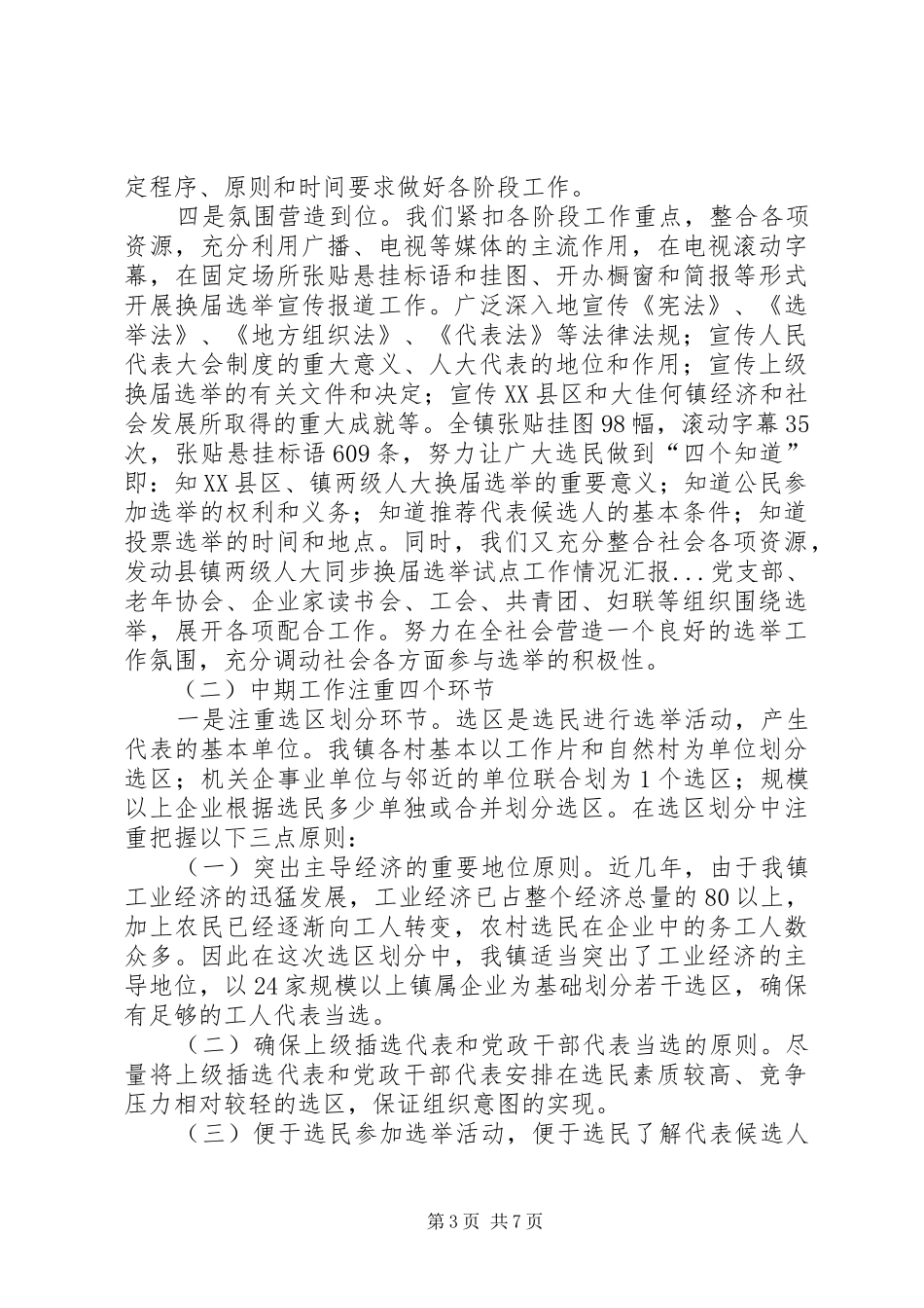 县镇两级人大同步换届选举试点工作情况汇报_第3页