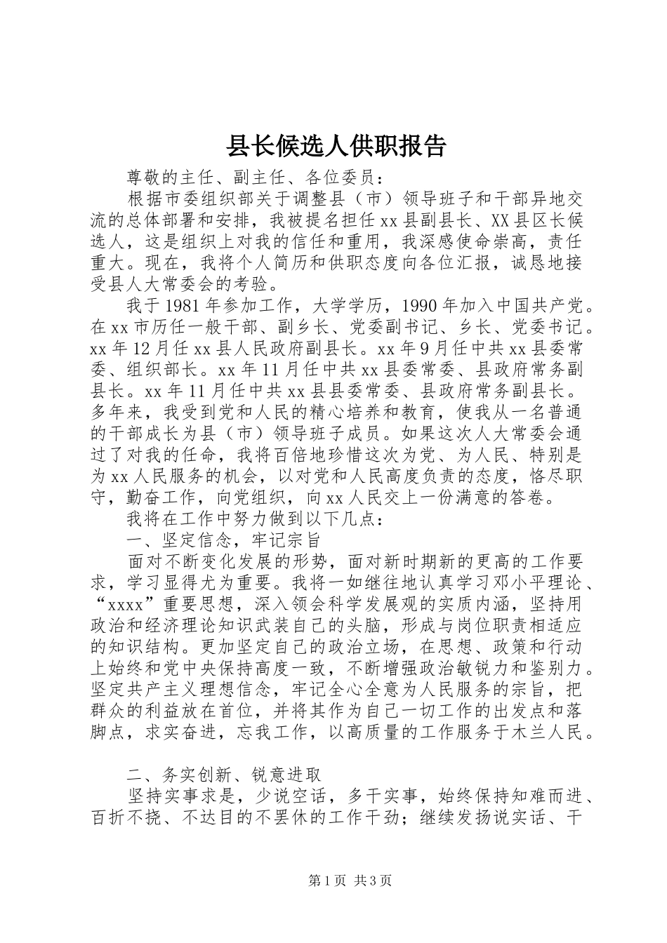县长候选人供职报告_第1页