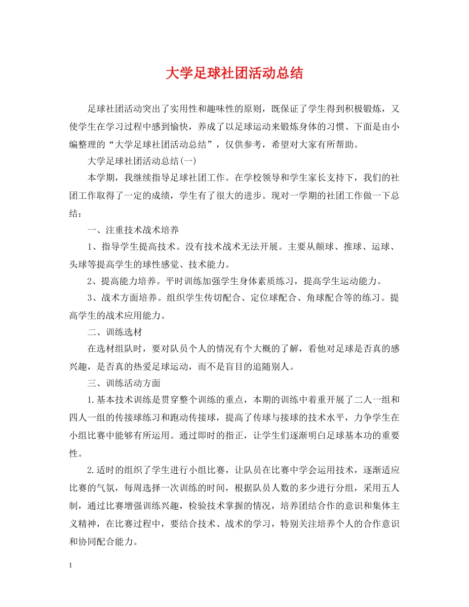 大学足球社团活动总结2 _第1页