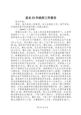 县长XX年政府工作报告