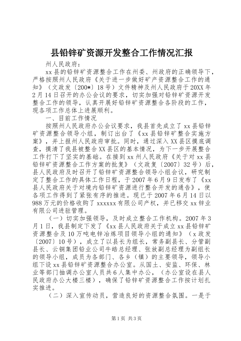 县铅锌矿资源开发整合工作情况汇报_第1页