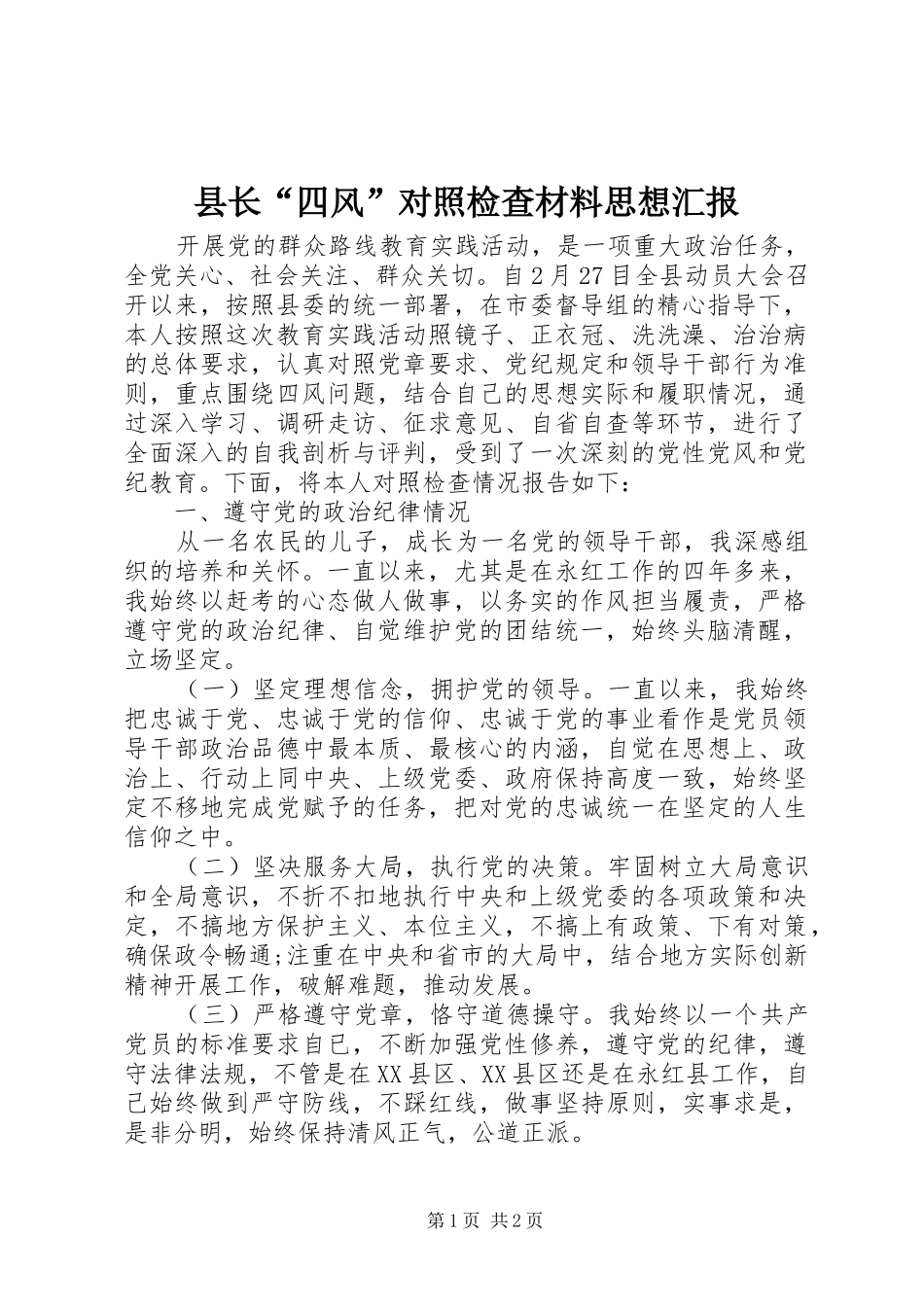 县长“四风”对照检查材料思想汇报_第1页