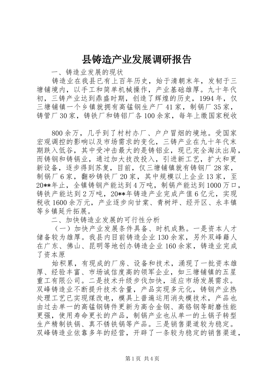 县铸造产业发展调研报告_第1页
